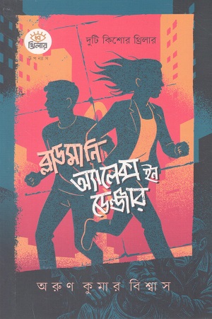 [9789846830118] ব্লাডমানি অ্যালেক্স ইন ডেঞ্জার