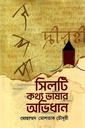 সিলটি কথ্য ভাষার অভিধান