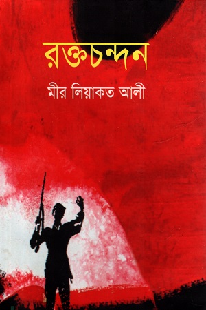 [9789849142577] রক্তচন্দন