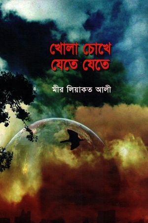 [9789843345271] খোলা চোখে যেতে যেতে