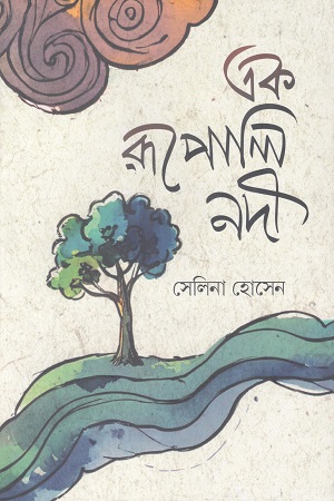 [9789849842378] এক রূপোলি নদী