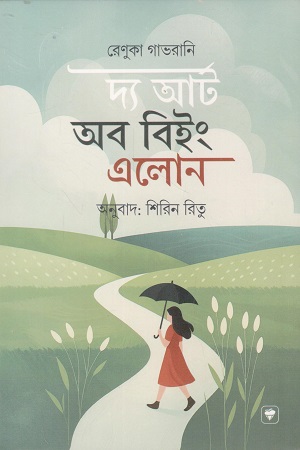 [9789843915023] দ্য আর্ট অব বিইং এলোন