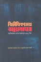 বিভীষিকাময় আয়নাঘর