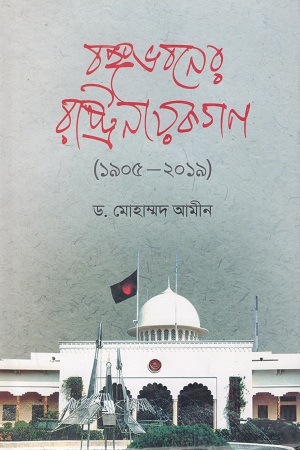 [9789849398530] বঙ্গভবনের রাষ্ট্রনায়কগণ (১৯০৫-২০১৯ )