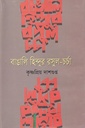 বাঙালি হিন্দুর রসুল চর্চা