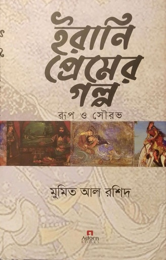 [9789842007095] ইরানি প্রেমের গল্প 