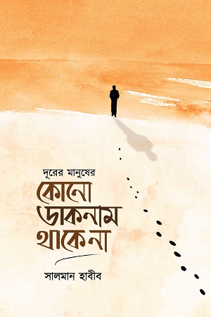 [1099730000007] দূরের মানুষের কোনো ডাকনাম থাকে না