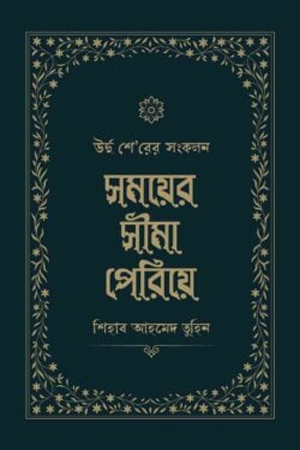 [9789842932908] সময়ের সীমা পেরিয়ে