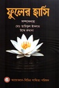 ফুলের হাসি