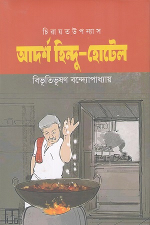 [9789848078433s] আদর্শ হিন্দু-হোটেল