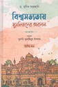 বিশ্বসভ্যতায় মুসলিমদের অবদান ২য় খণ্ড
