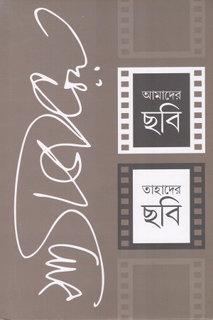 [9789354256790] আমাদের ছবি তাহাদের ছবি