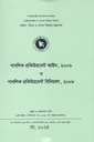 পাবলিক প্রকিউরমেন্ট আইন ২০০৬ ও পাবলিক প্রকিউরমেন্ট বিধিমালা ২০০৮  মে ২০২৫