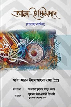 [9789843579997] আল ইস্তিমদাদ 