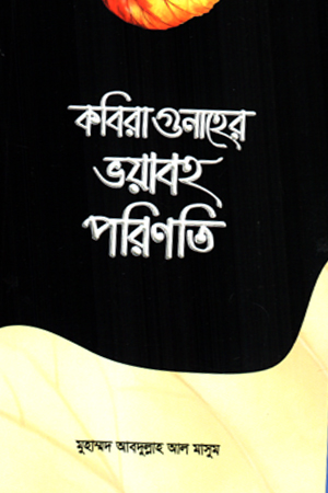 [9789843580924] কবিরাগুনাহের ভয়াবহ পরিণতি