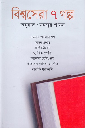 [9847014502172] বিশ্বসেরা ৭ গল্প
