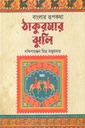 বাংলার রূপকথা - ঠাকুরমার ‍ঝুলি