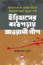 ইতিহাসের কাঠগড়ায় আওয়ামী লীগ