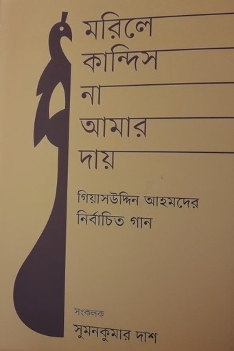[9789848034880] মারিলে কান্দিস না আমার দায় - নির্বাচিত গান
