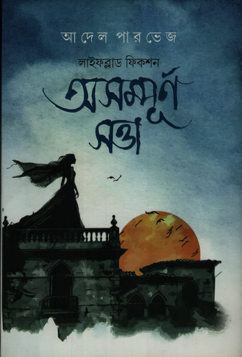 [9789849878742] অসম্পূর্ণ সত্তা