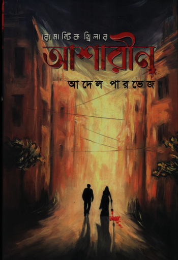 [9789849878759] আশারীন