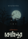 কোহিনূর 