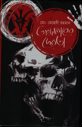 [978984974645] অন্ধকারের দেবতা