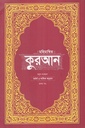 মহিমান্বিত কুরআন মর্মার্থ ও শাব্দিক অনুবাদ দুই খণ্ডের সেট