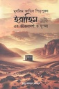 মুসলিম জাতির পিতৃপুরুষ ইব্রাহিম এর জীবনাদর্শ ও দু’আ