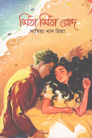 [9789849787556] মিঠা মিঠা রোদ