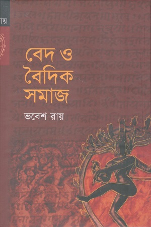 [9848229620] বেদ ও বৈদিক সমাজ