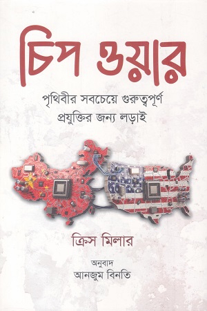 [9789849507918] চিপ ওয়ার