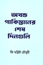 অখণ্ড পাকিস্তানের শেষ দিনগুলি