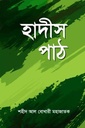 হাদীস পাঠ
