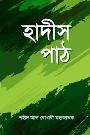 [9789843574596] হাদীস পাঠ