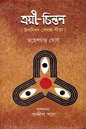 [9847000005076] ত্রয়ী চিন্তন