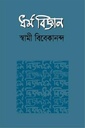ধর্ম বিজ্ঞান