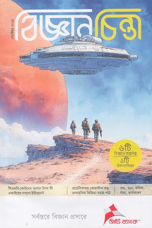 [1101070000002] বিজ্ঞানচিন্তা সেপ্টেম্বর ২০২৫