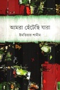 আমরা হেঁটেছি যারা 