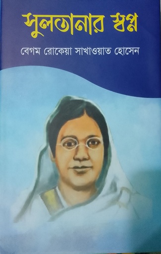 [9789849372651] সুলতানার স্বপ্ন