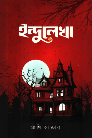 [9789849929055] ইন্দুলেখা