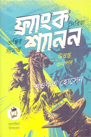 [9789846830163] ফ্র্যাংক শ্যানন সিরিজ