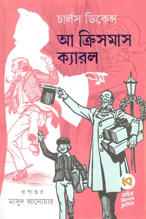 [9789849951681] আ ক্রিসমাস ক্যারল