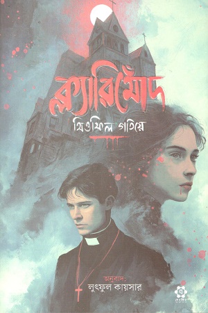 [9789849530619] ক্ল্যারিমোঁদ