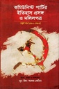 কমিউনিস্ট পার্টির ইতিহাস প্রসঙ্গ ও দলিলপত্র : চতুর্থ খণ্ড(১৯৮০-১৯৮৬)