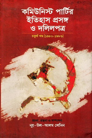 [9847000004055x] কমিউনিস্ট পার্টির ইতিহাস প্রসঙ্গ ও দলিলপত্র : চতুর্থ খণ্ড(১৯৮০-১৯৮৬)