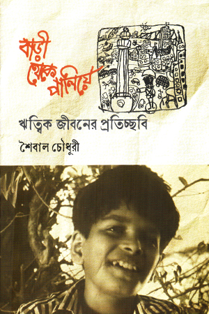 [9789846820225] বাড়ী থেকে পালিয়ে