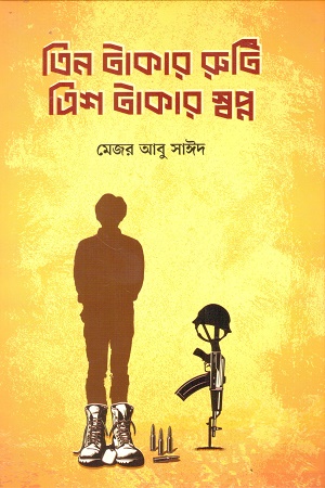 [9789843580399] তিন টাকার রুটি, ত্রিশ টাকার স্বপ্ন