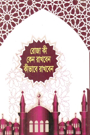 [9848403302] রোজা কী কেন রাখবেন কীভাবে রাখবেন