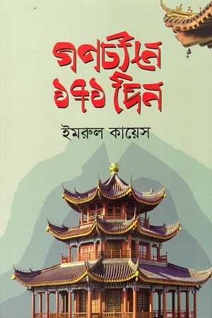 [9789843472397] গণচীনে ১৭১ দিন